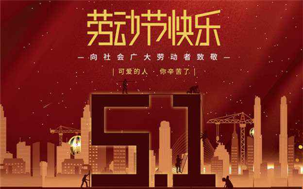 厦门铭轩生活服务咨询有限公司祝大家劳动节快乐！
