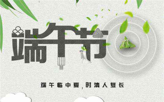 厦门铭轩生活服务咨询有限公司祝大家端午节安康！
